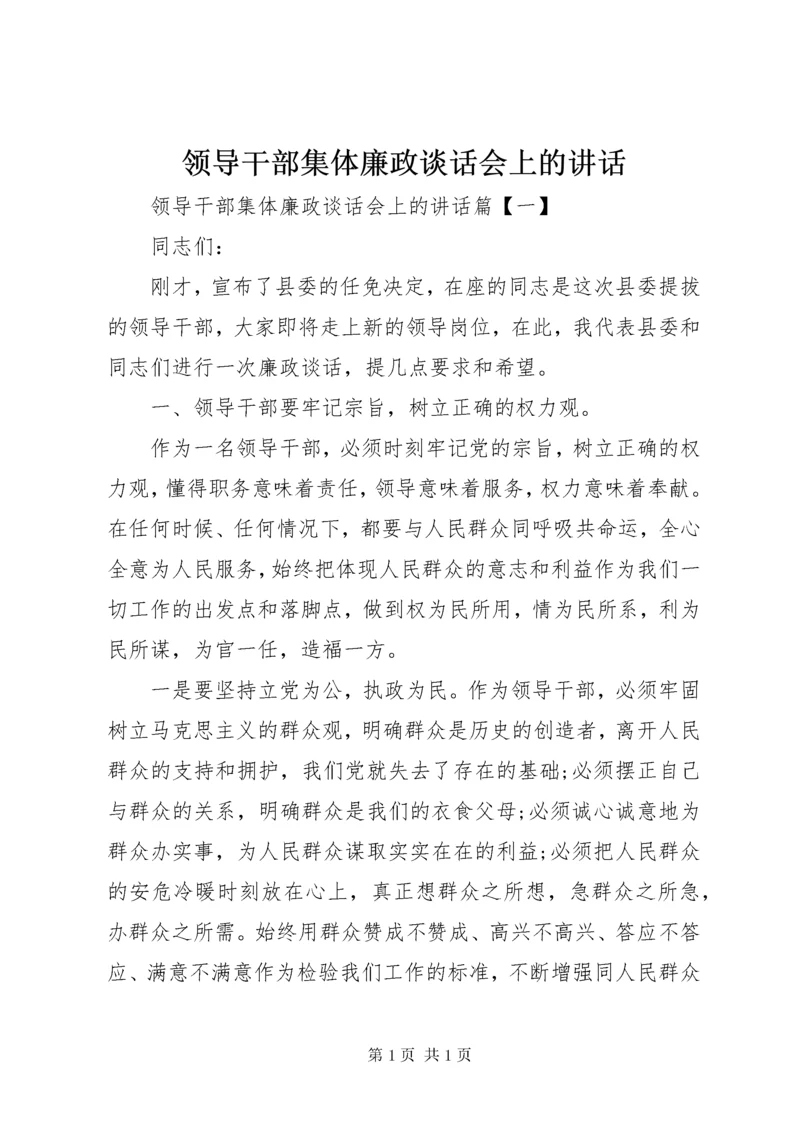 领导干部集体廉政谈话会上的讲话.docx