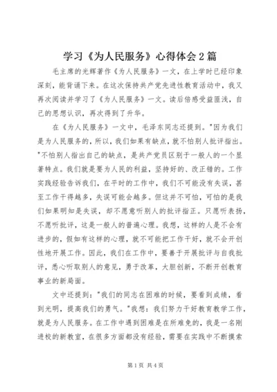 学习《为人民服务》心得体会2篇 (2).docx