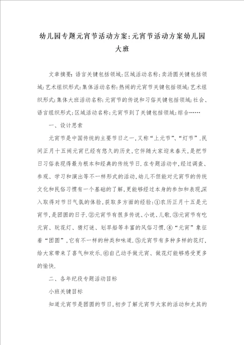 幼儿园专题元宵节活动方案元宵节活动方案幼儿园大班
