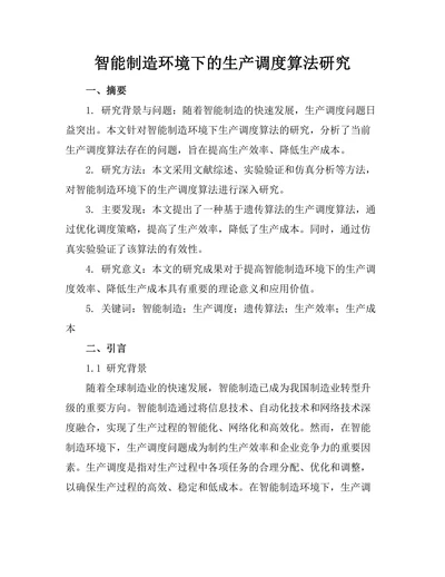 智能制造环境下的生产调度算法研究