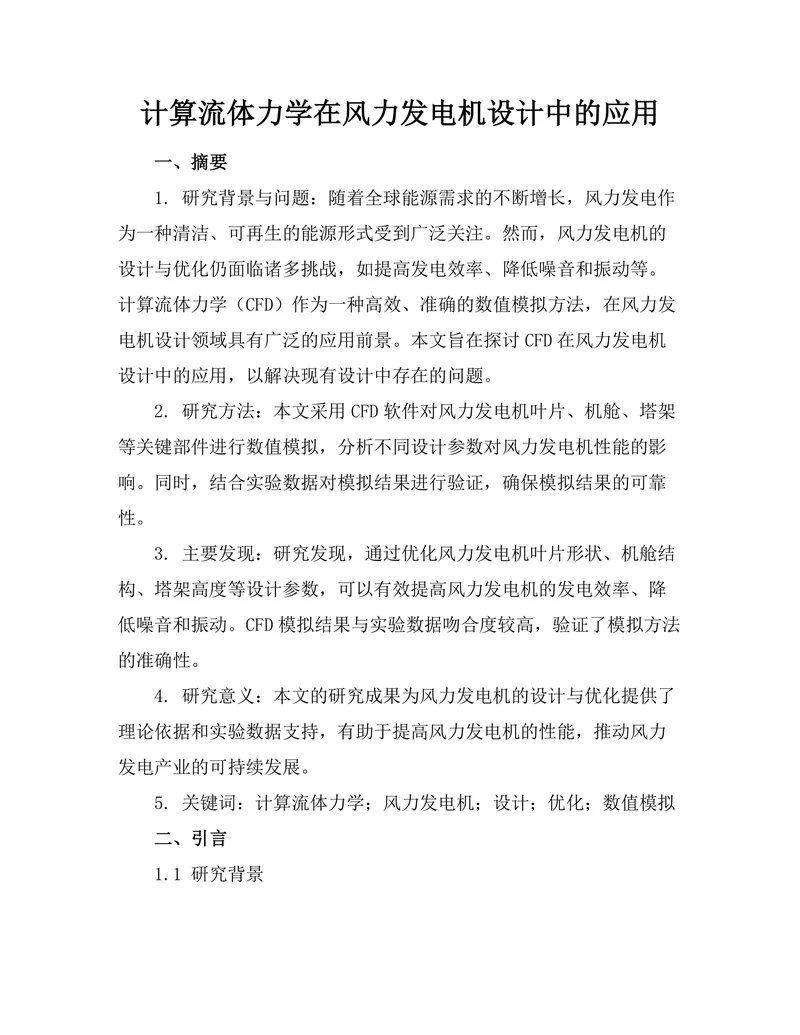 计算流体力学在风力发电机设计中的应用