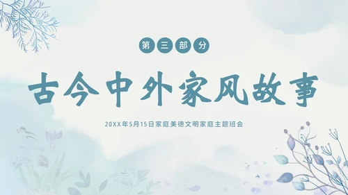 家风家教家庭国际家庭日主题班会PPT课件