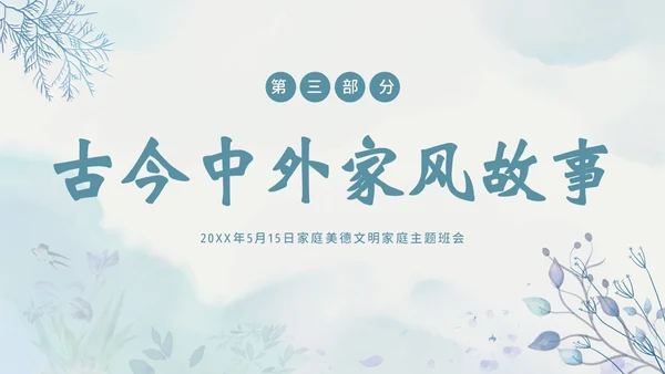 家风家教家庭国际家庭日主题班会PPT课件