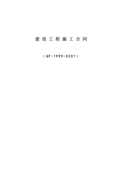 建设关键工程综合施工合同填写样本.docx