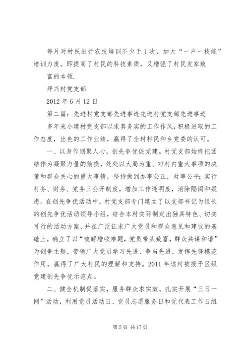 村党支部先进事迹材料 (7).docx