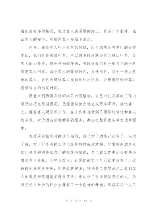 酒店实习个人工作总结(通用15篇).docx