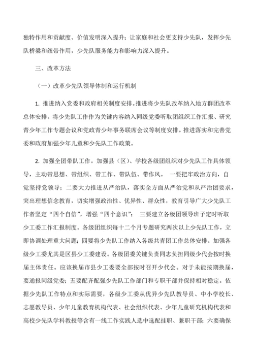 察北管理区少先队改革专业方案.docx