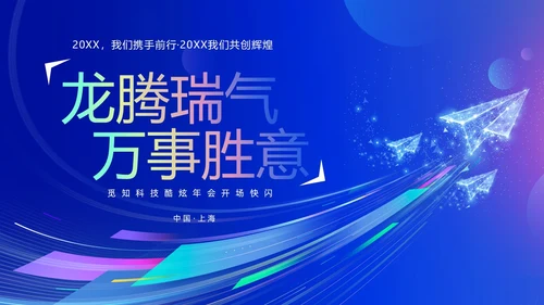 蓝色渐变时尚创意企业年会快闪PPT