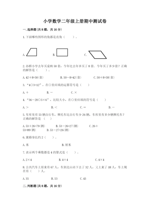 小学数学二年级上册期中测试卷（名师系列）.docx