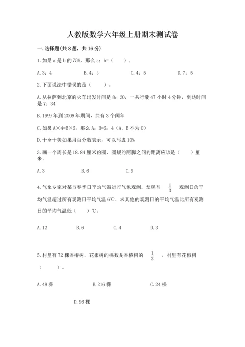 人教版数学六年级上册期末测试卷加精品答案.docx