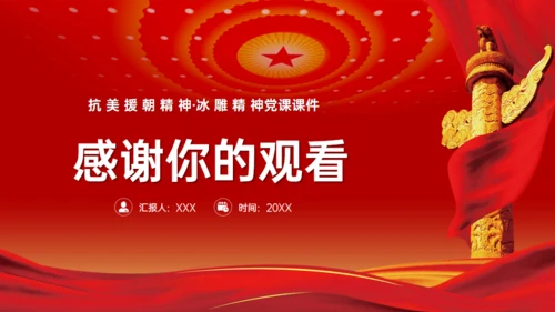抗美援朝冰雕连的故事，红色党政风通用PPT模板