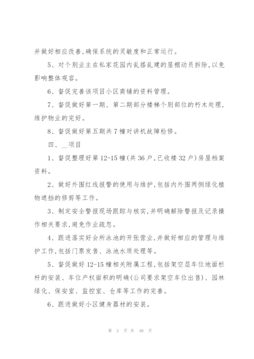 物业管理工作计划及目标10篇.docx