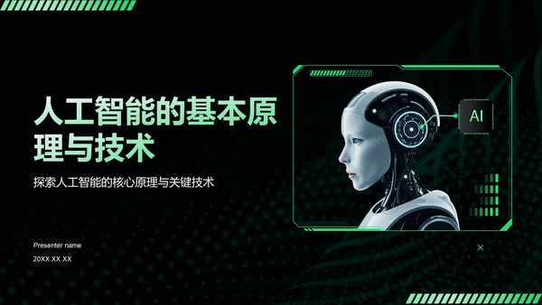 黑色科技风人工智能基本原理PPT模板