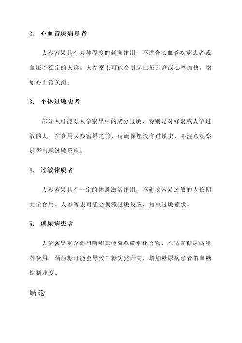 人参蜜果功效与作用禁忌