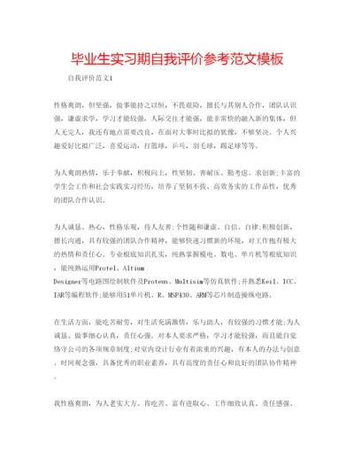 精编毕业生实习期自我评价参考范文模板.docx
