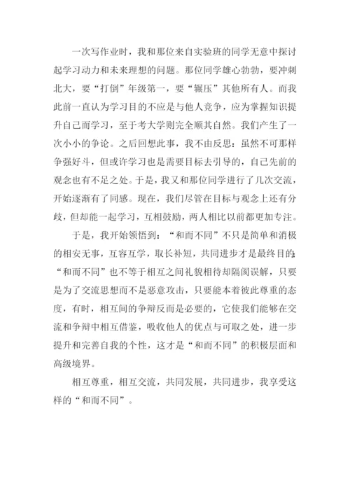 在和而不同中共同进步作文.docx