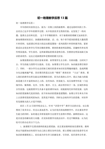 初一地理教学反思13篇.docx