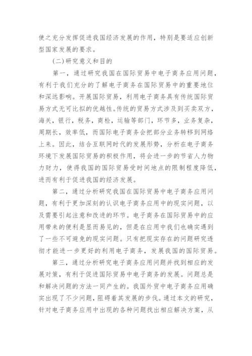 国际经济贸易论文开题报告.docx