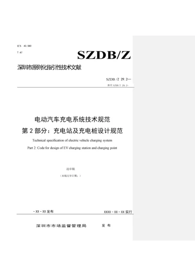 电动汽车充电系统重点技术基础规范第部分充电站及充电桩设计基础规范.docx