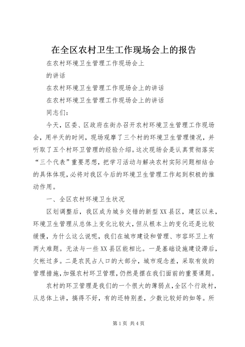 在全区农村卫生工作现场会上的报告 (4).docx