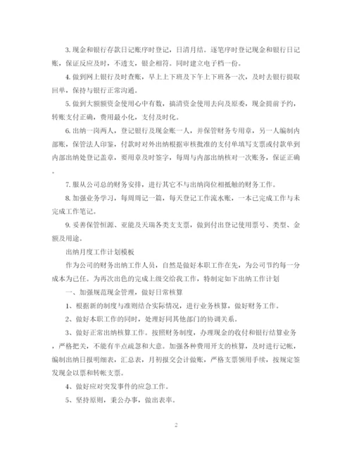 精编之出纳月度工作计划模板2.docx