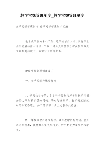 教学常规管理制度_教学常规管理制度.docx