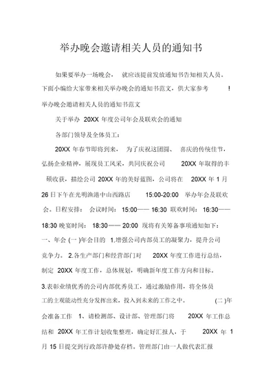 举办晚会邀请相关人员的通知书