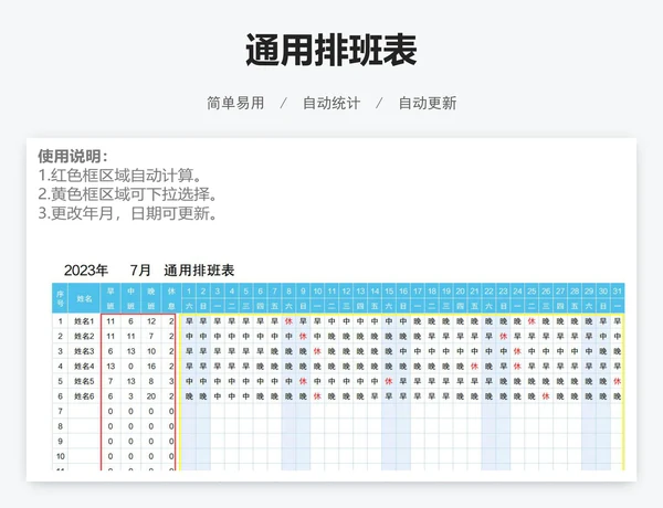 通用排班表