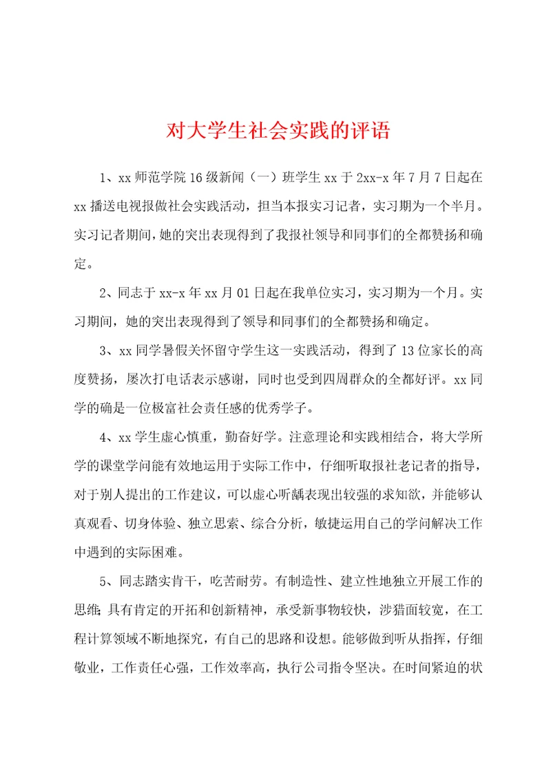 对大学生社会实践的评语