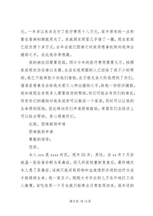 困难救助申请报告.docx