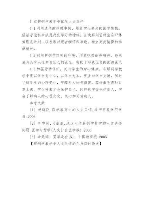 解剖学教学中人文关怀的几点探讨论文.docx