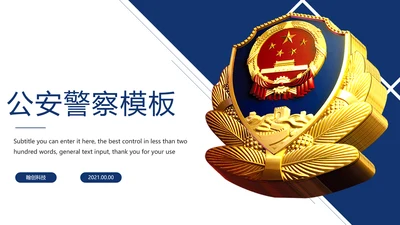 蓝色大气网络科技公安警察动态PPT模板