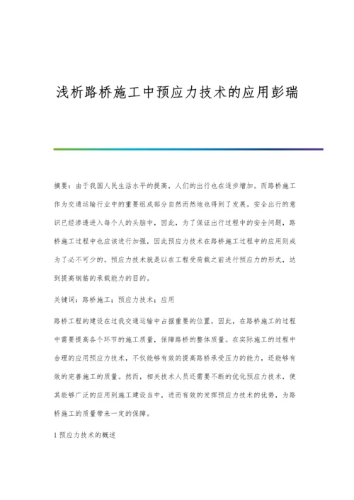 浅析路桥施工中预应力技术的应用彭瑞.docx