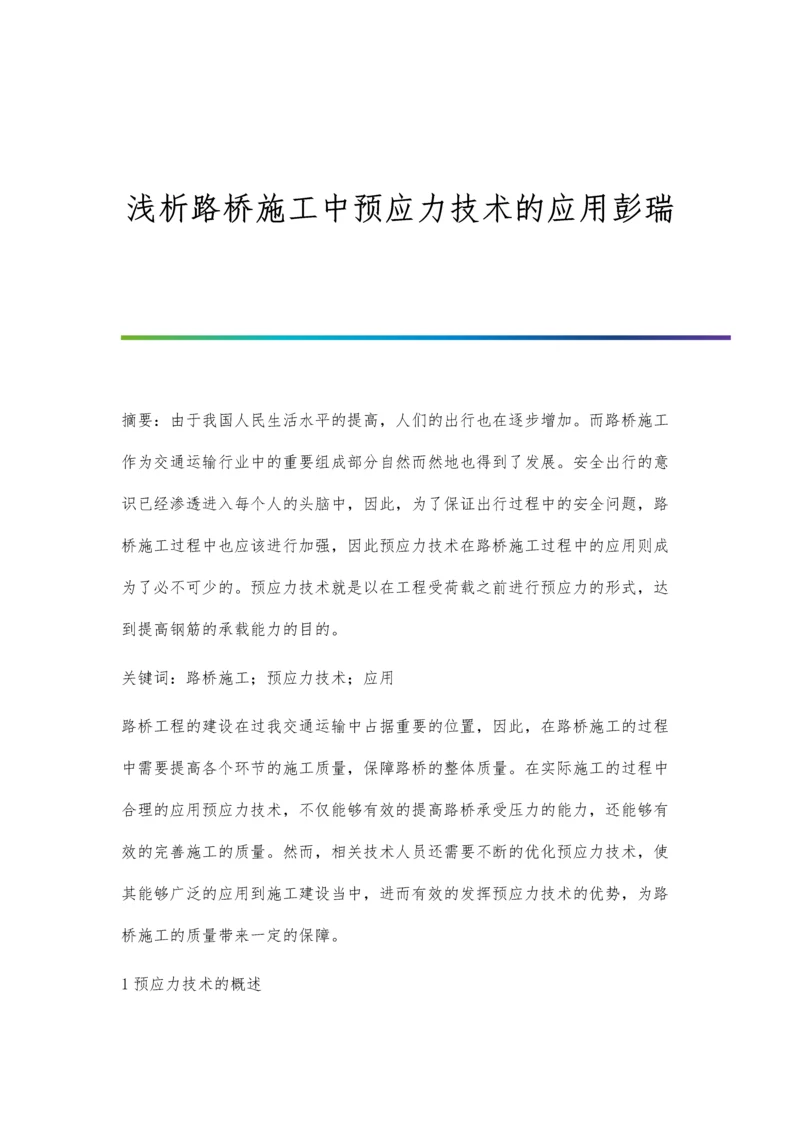 浅析路桥施工中预应力技术的应用彭瑞.docx