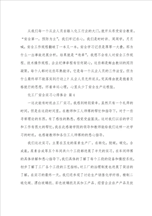 化工厂安全实习心得体会