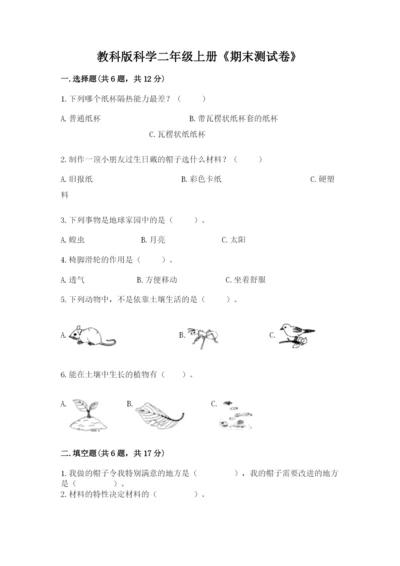 教科版科学二年级上册《期末测试卷》精品附答案.docx