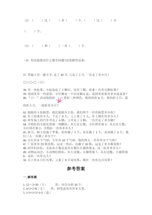 小学一年级数学应用题大全精品（综合题）.docx