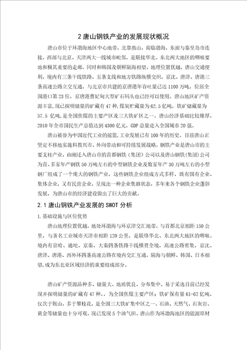 唐山市钢铁产业发展现状分析毕业论文最新