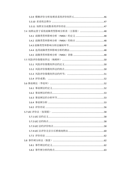 地铁运行有限公司安全现状评价报告.docx