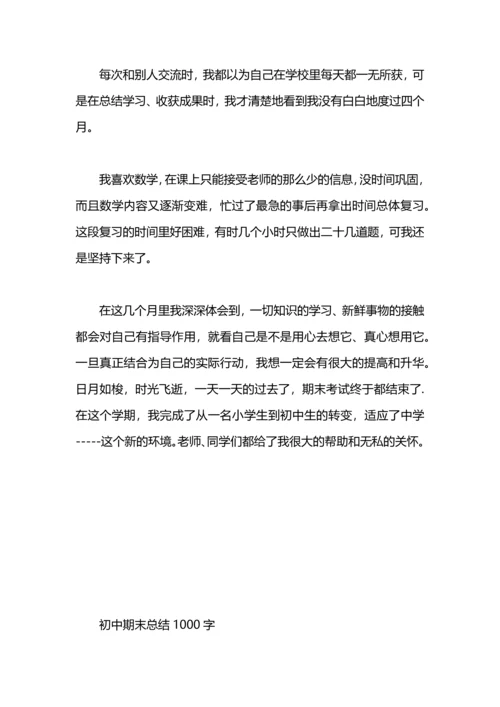 初中期末自我总结.docx