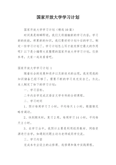 国家开放大学学习计划.docx