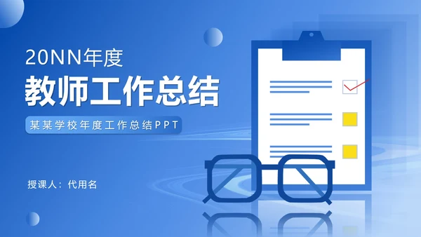 蓝色扁平风职场教师工作总结PPT模板