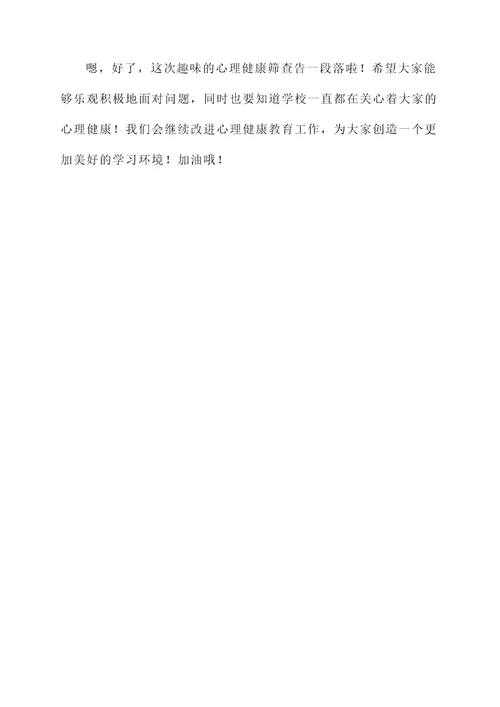学校心理健康筛查情况汇报