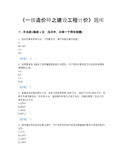 2022年全省一级造价师之建设工程计价提升提分题库附解析答案.docx