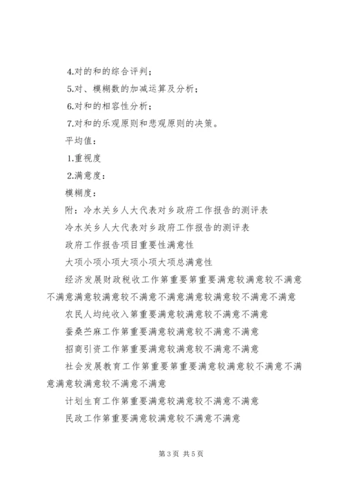 人大代表对政府工作报告重要性和满意性测评和分析的初步方案.docx