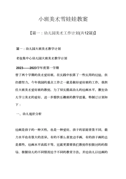 小班美术雪娃娃教案.docx