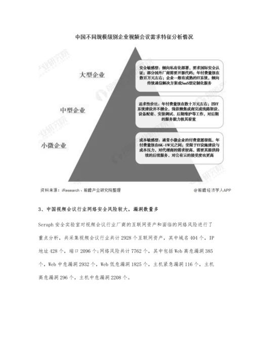 中国视频会议行业发展现状分析-网络安全风险状况不容乐观.docx