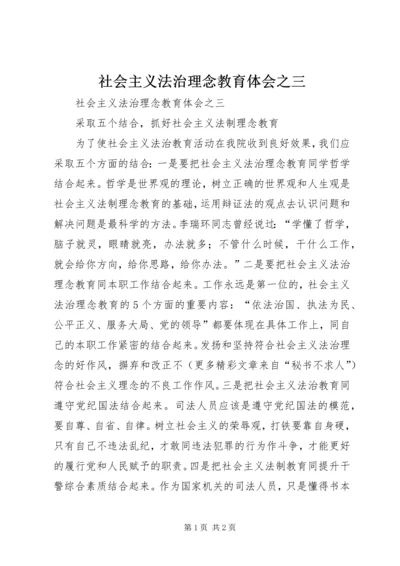 社会主义法治理念教育体会之三 (4).docx