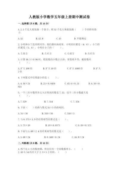 人教版小学数学五年级上册期中测试卷带答案ab卷.docx