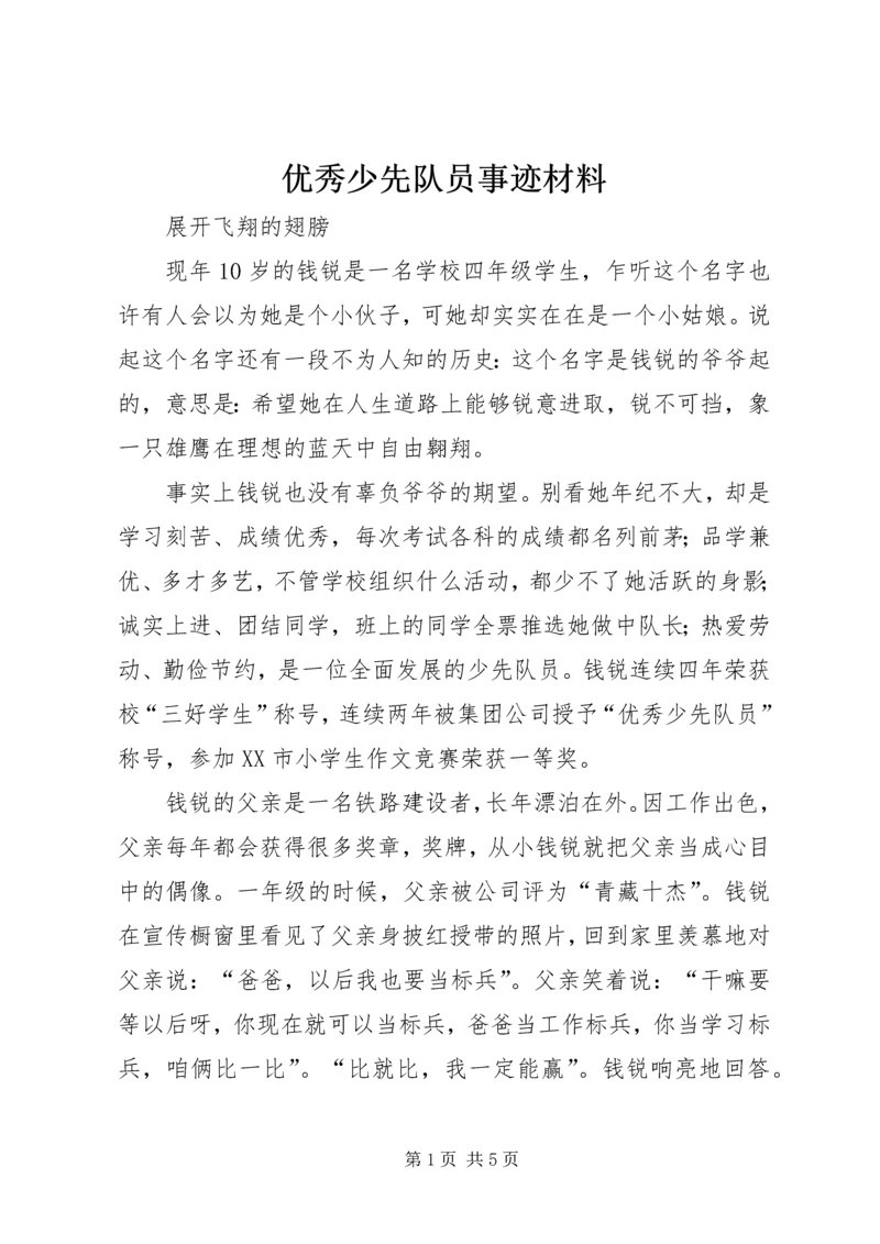 优秀少先队员事迹材料 (2).docx